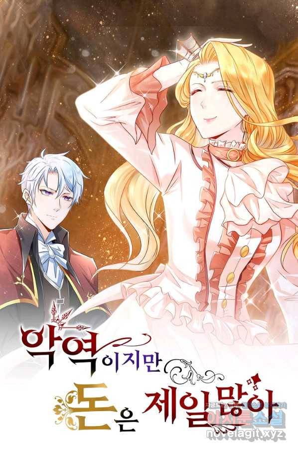 악역이지만 돈은 제일 많아 77화 1