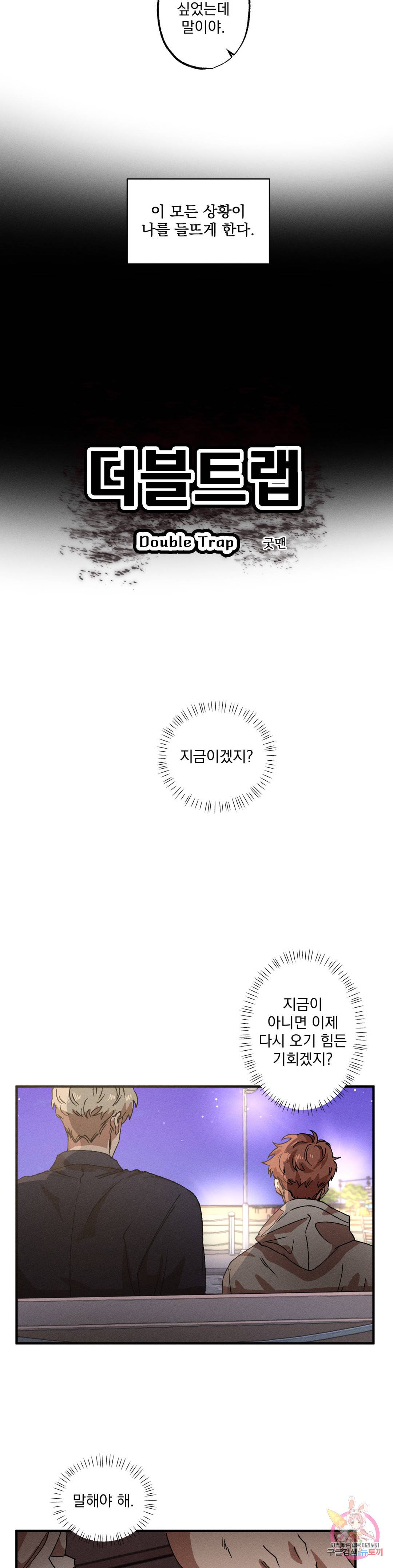 더블트랩 63화 3