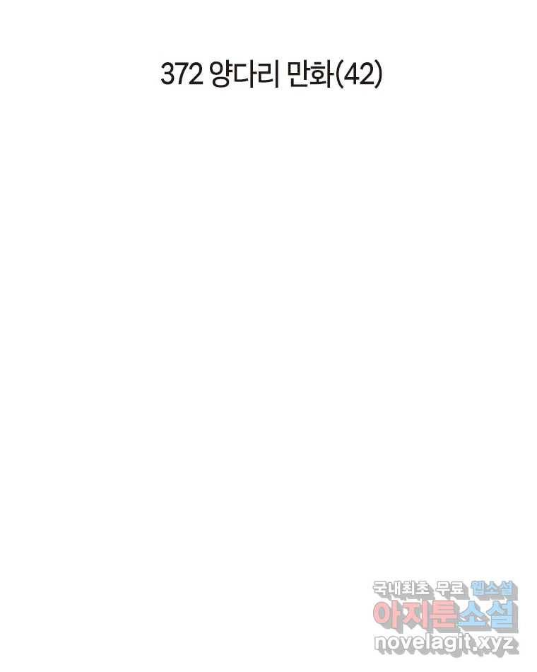 이토록 보통의 372화 양다리만화(42) 2