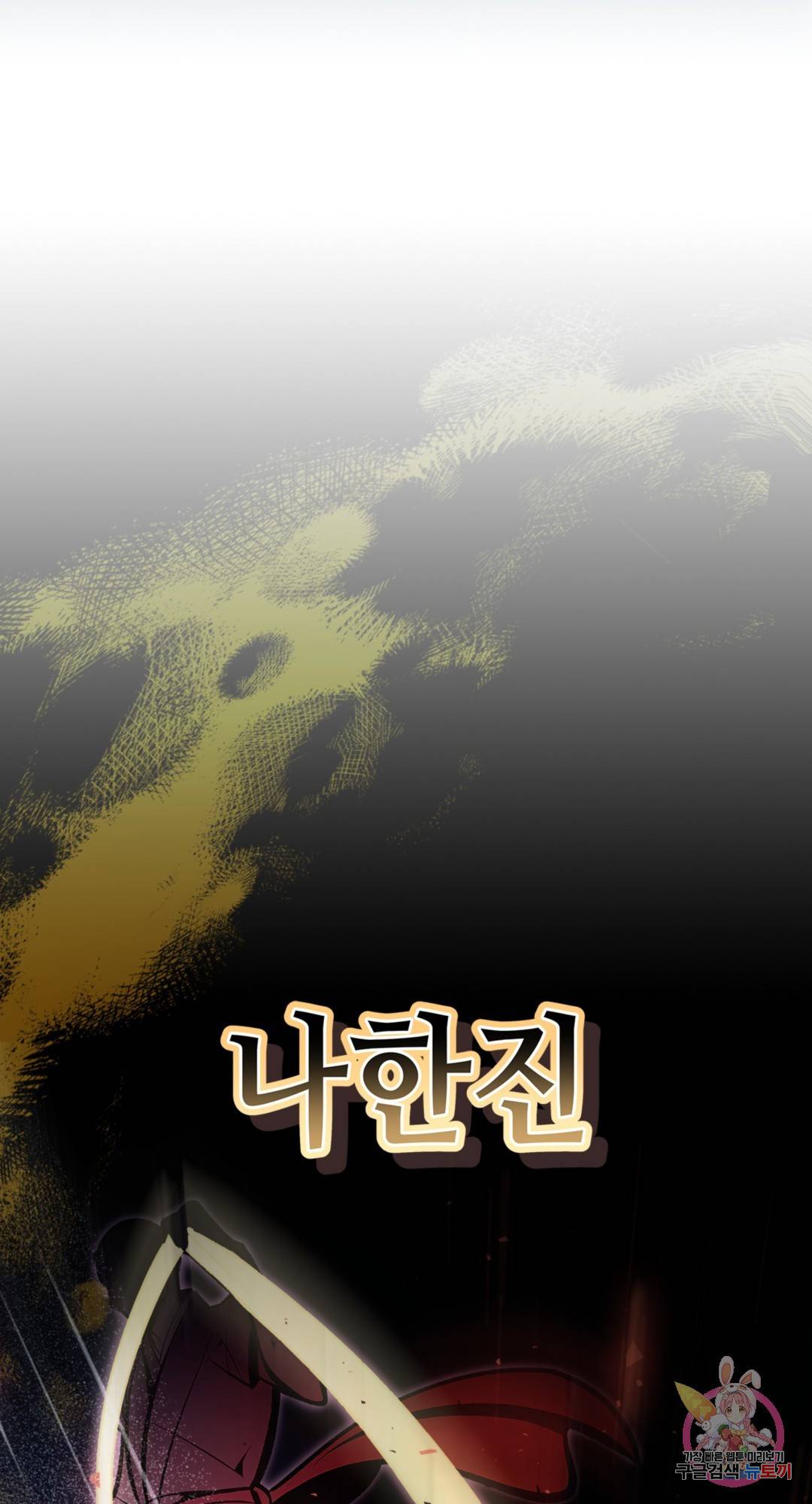 용사가 있었는데요 74화 80