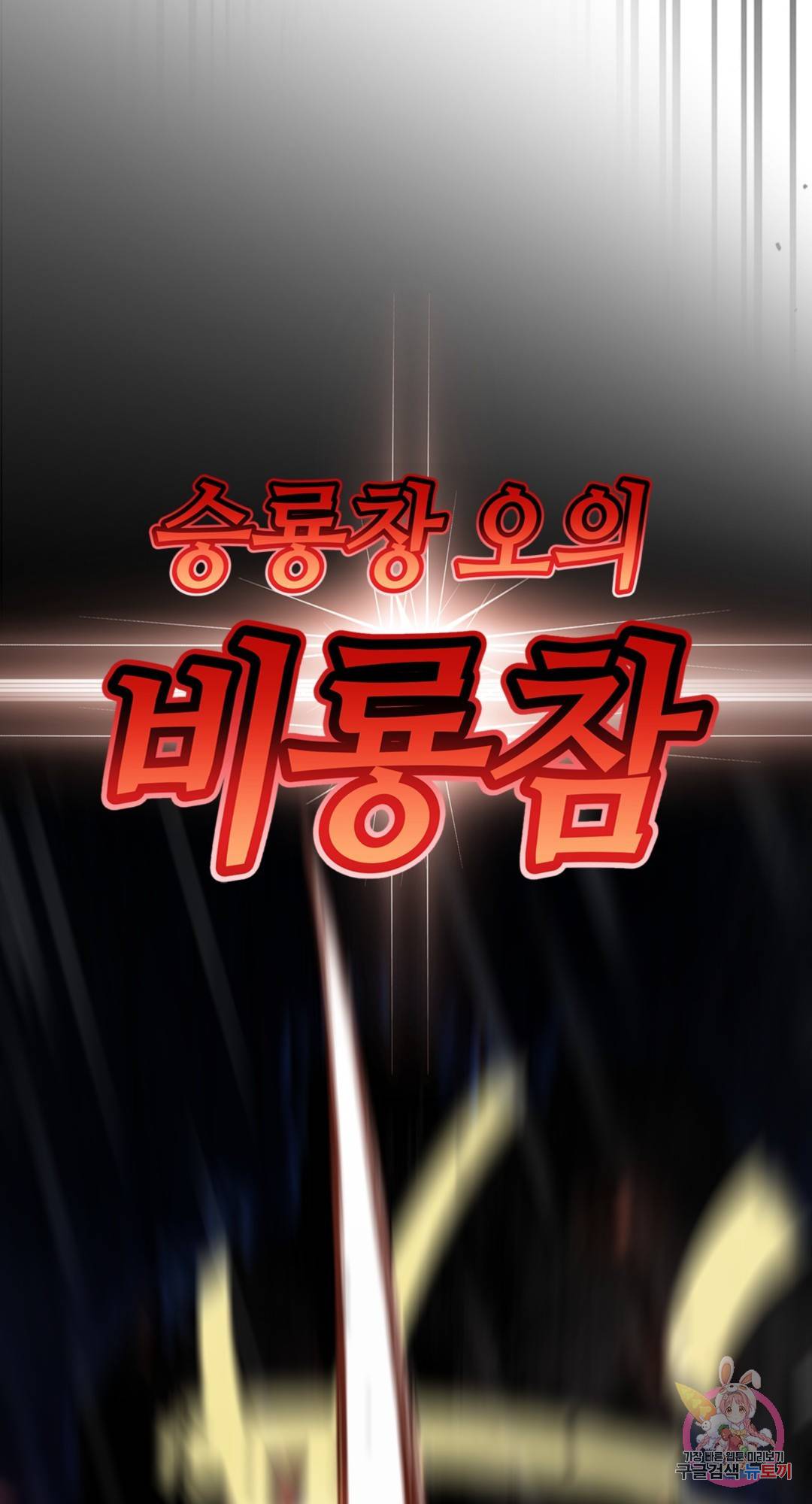 용사가 있었는데요 74화 94
