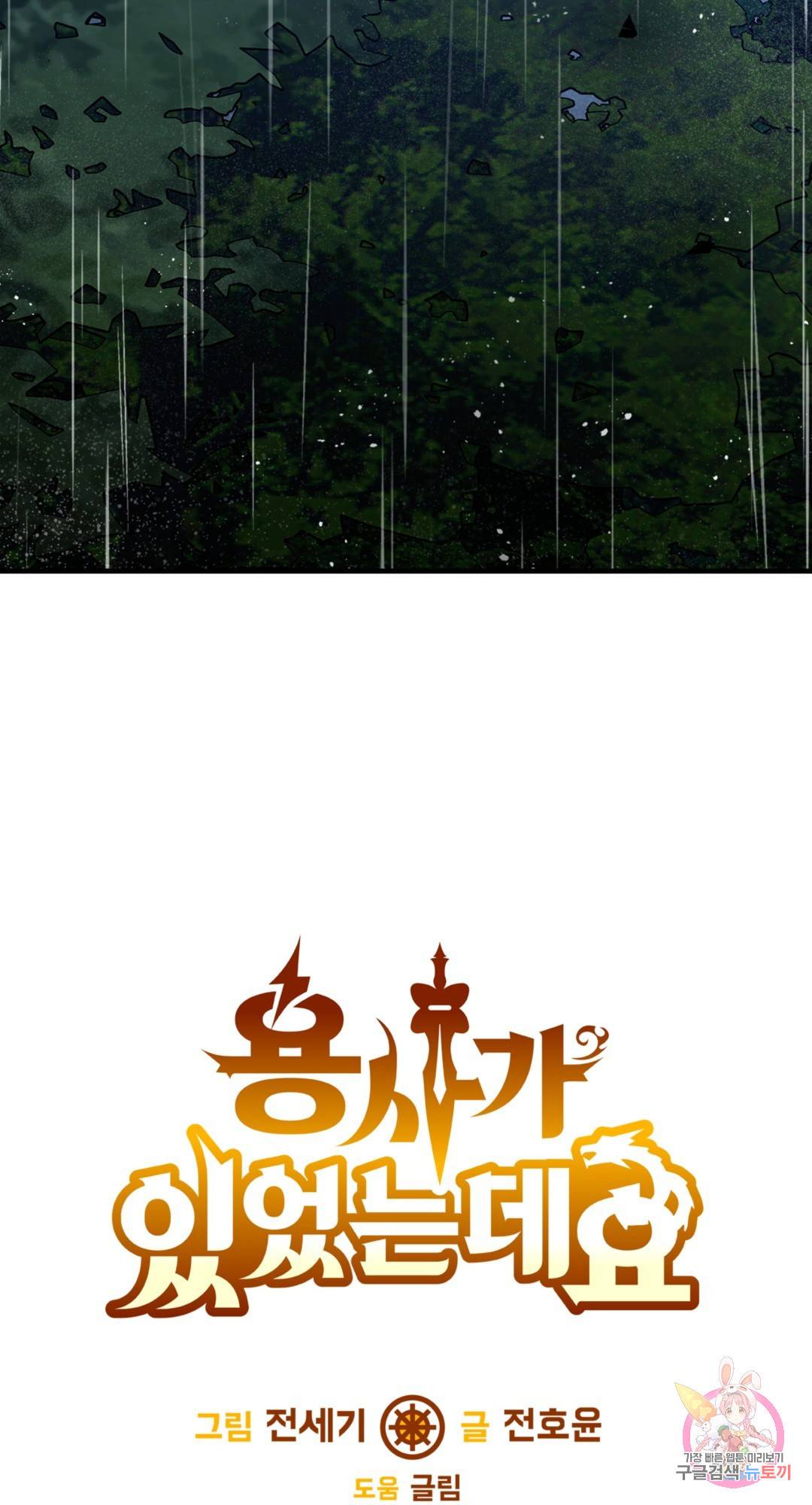 용사가 있었는데요 74화 111