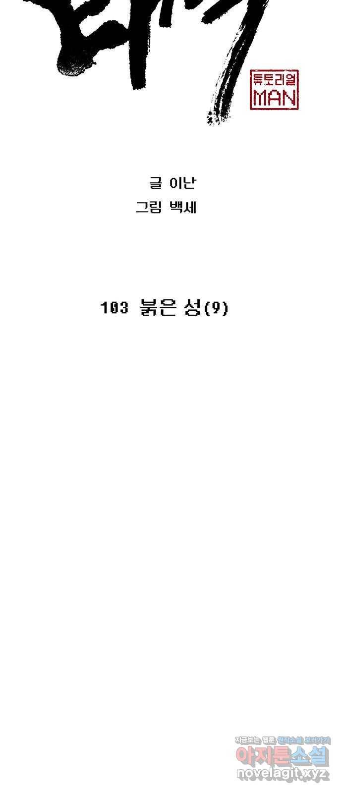 태백 : 튜토리얼 맨 103화 붉은 성(9) 26