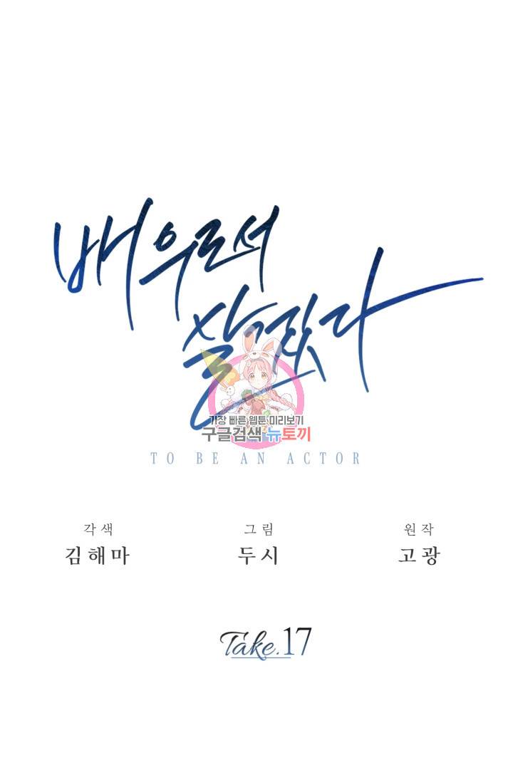 배우로서 살겠다 17화 1