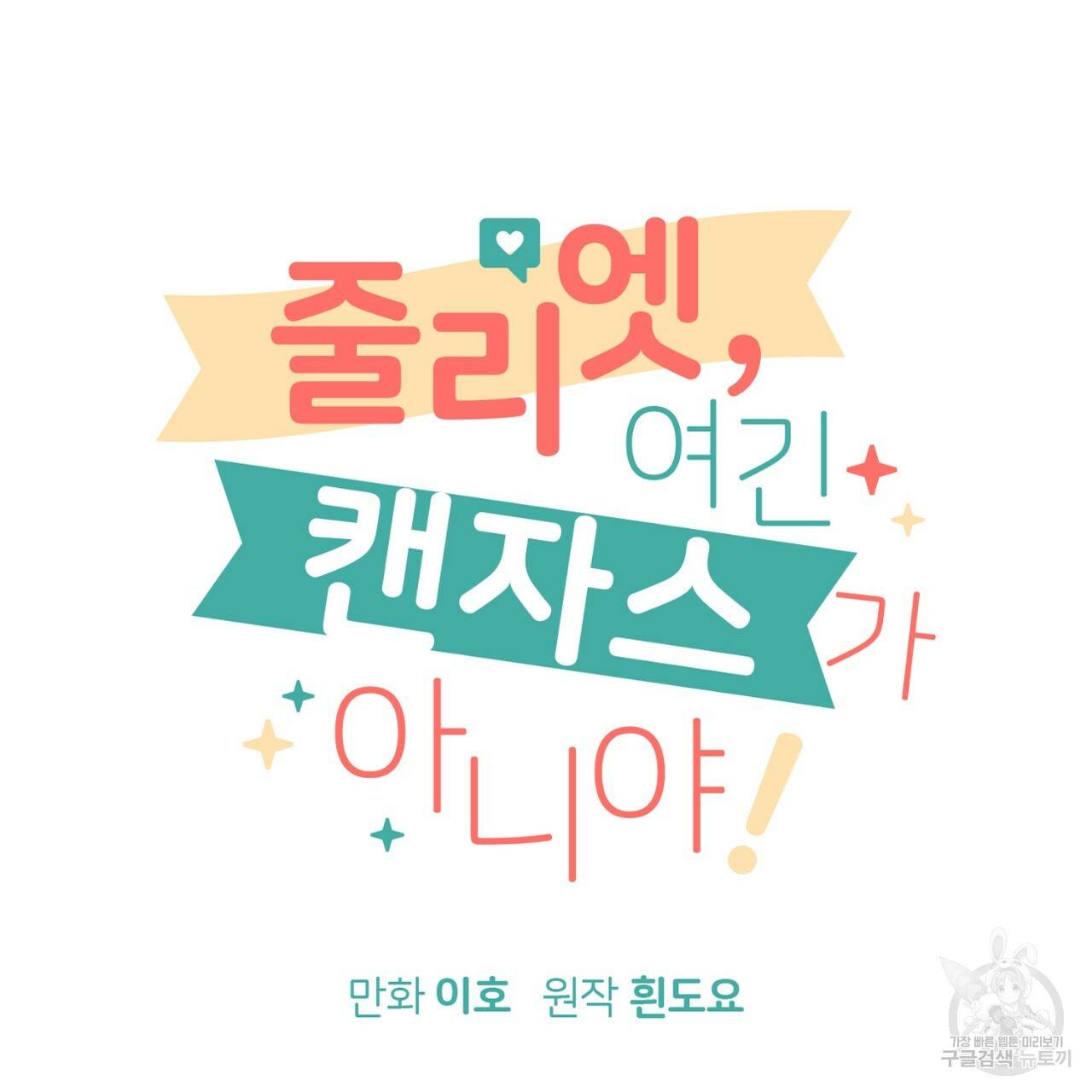 줄리엣, 여긴 캔자스가 아니야 61화 104