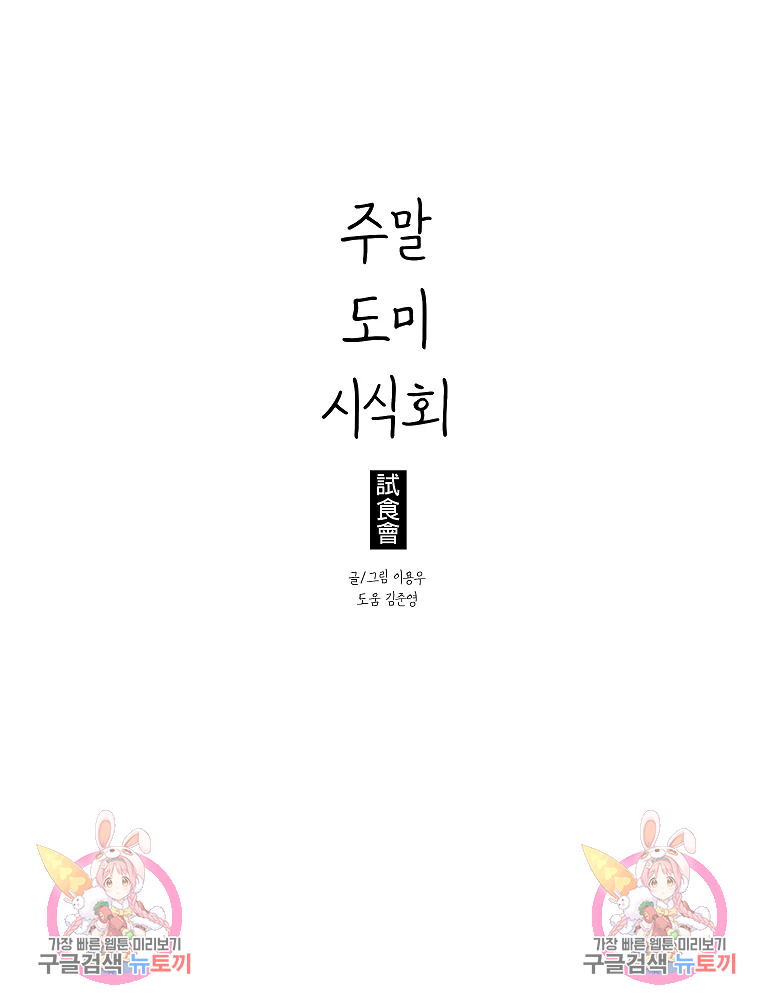 주말 도미 시식회 157화 83