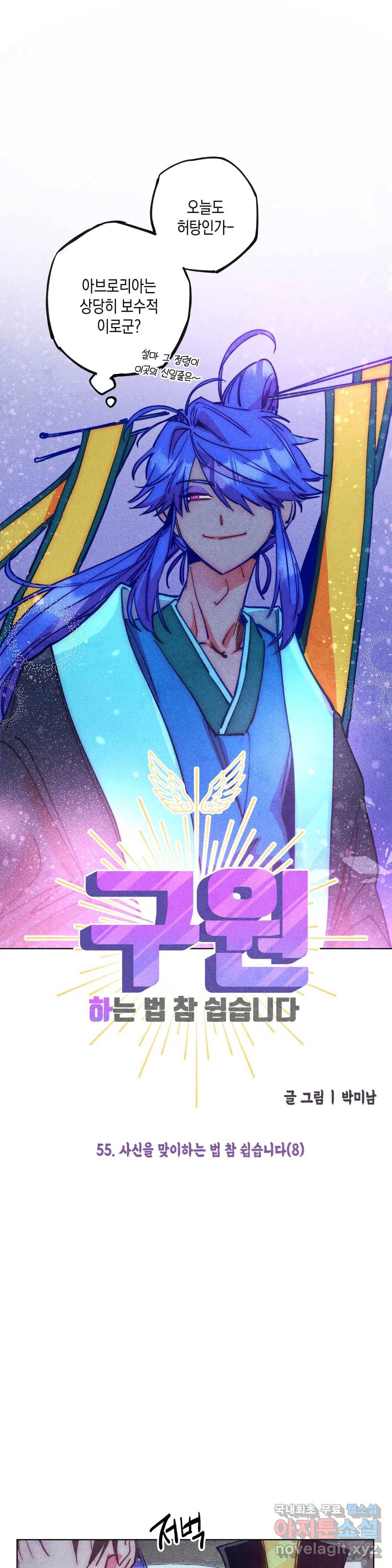 구원하는 법 참 쉽습니다 55화 사신을 맞이하는 법 참 쉽습니다 (8) 18