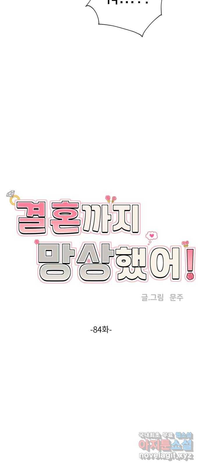 결혼까지 망상했어! 84화 대난동(1) 8