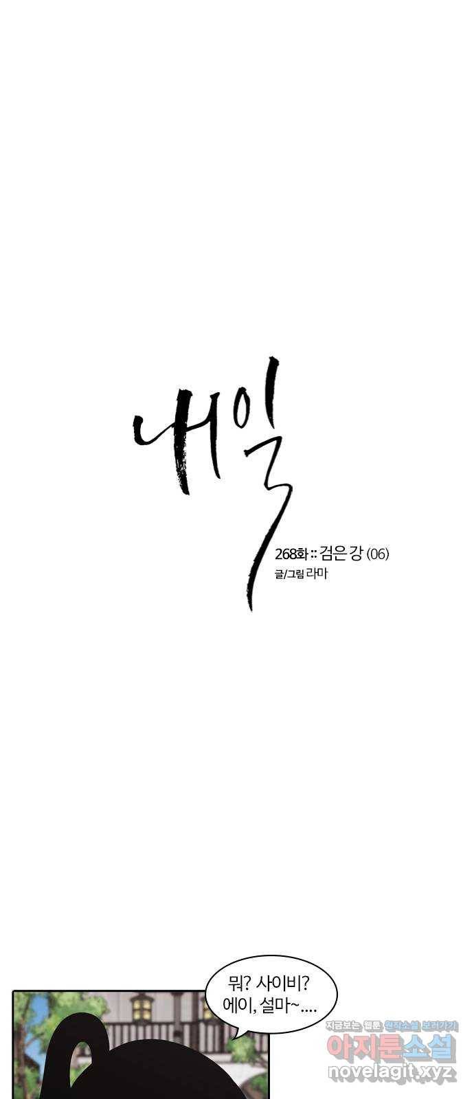내일 268화 검은 강 (6) 8