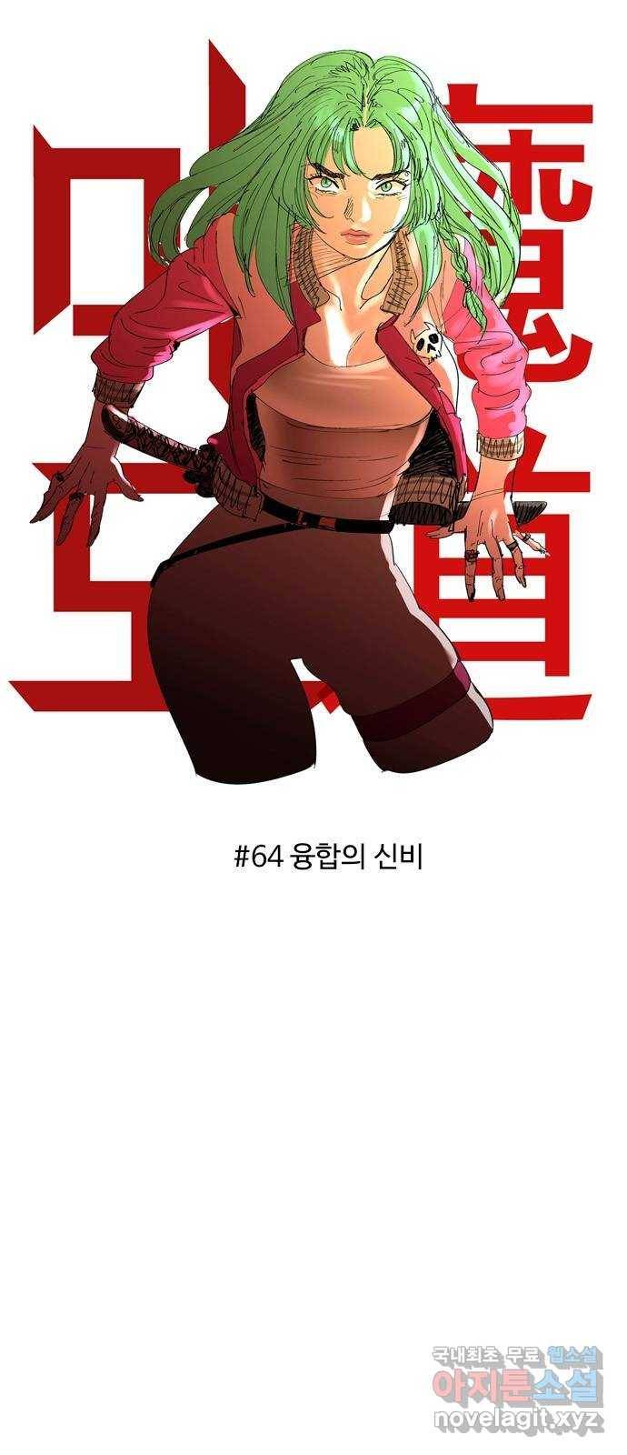 마도 64화 융합의 신비 11