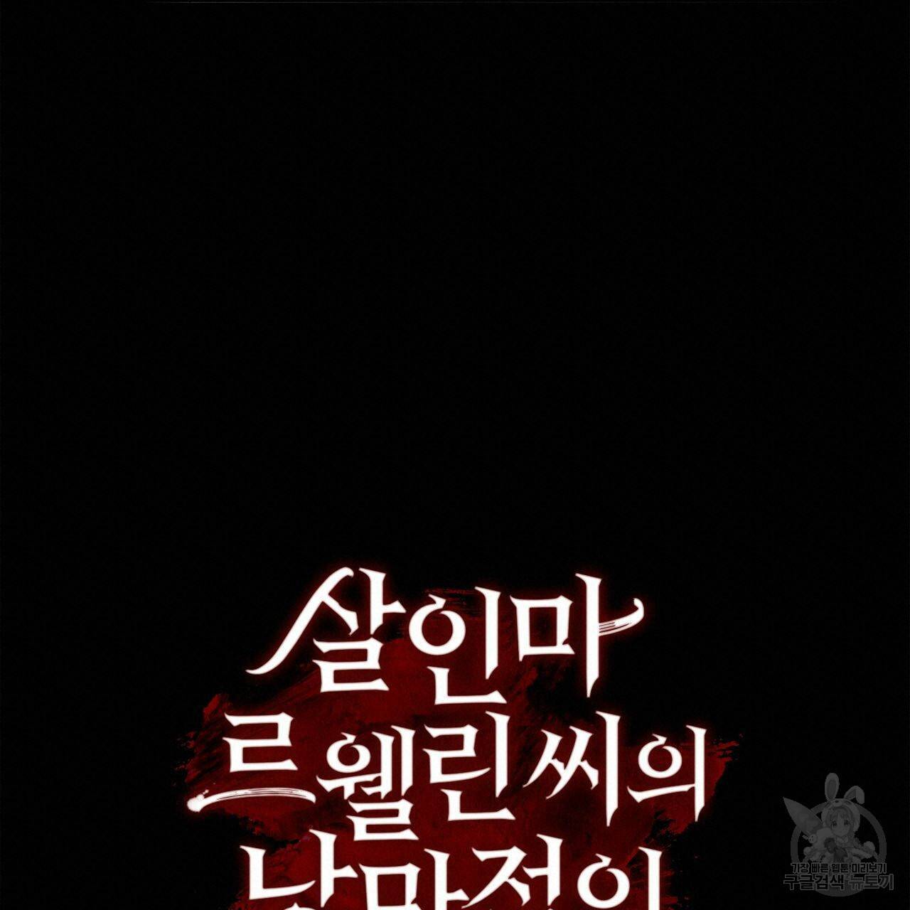 살인마 르웰린 씨의 낭만적인 정찬 76화 19