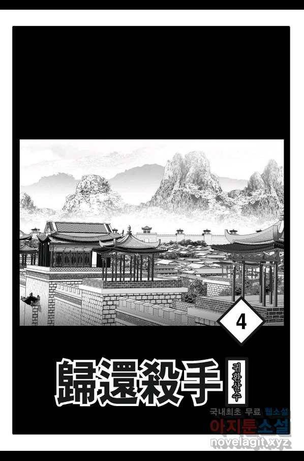 귀환살수 8화 2