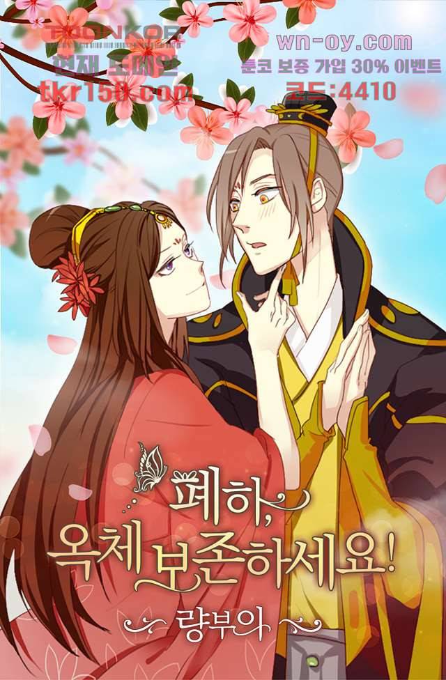 폐하, 옥체 보존하세요 41화 1