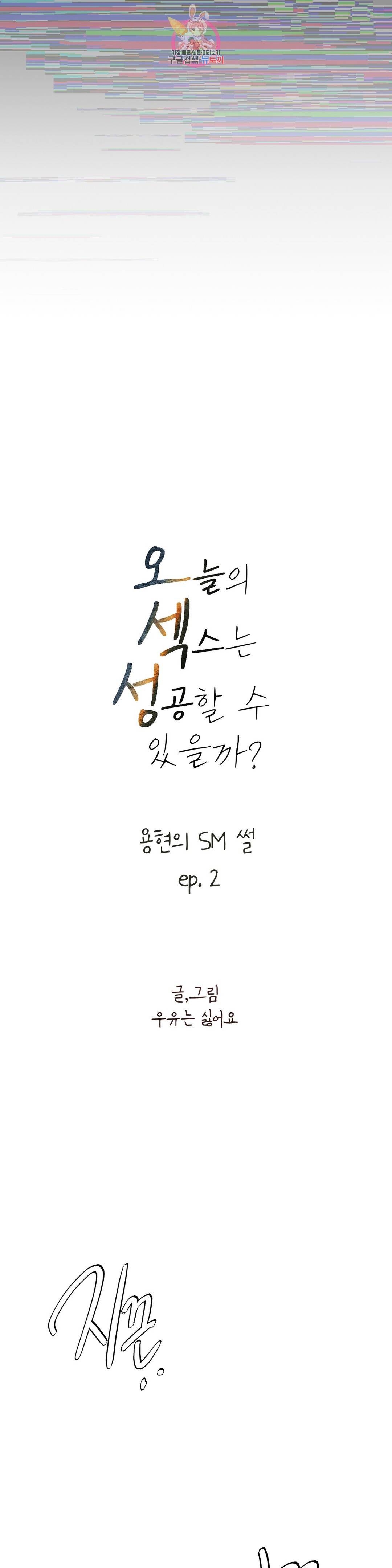 오늘의 섹스는 성공할 수 있을까?? 외전 용현의 SM 썰 2화 5
