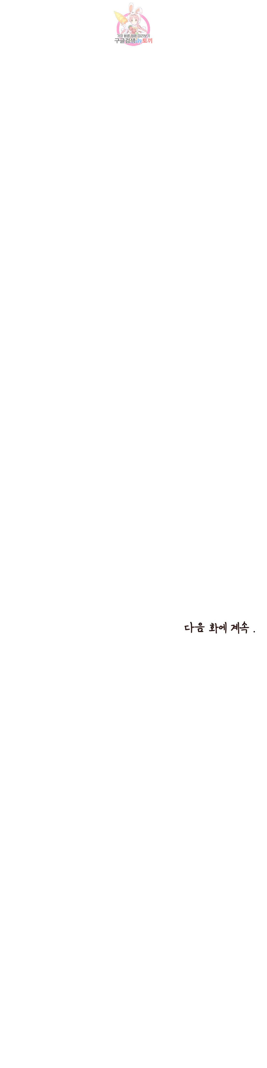 오늘의 섹스는 성공할 수 있을까?? 외전 용현의 SM 썰 2화 38
