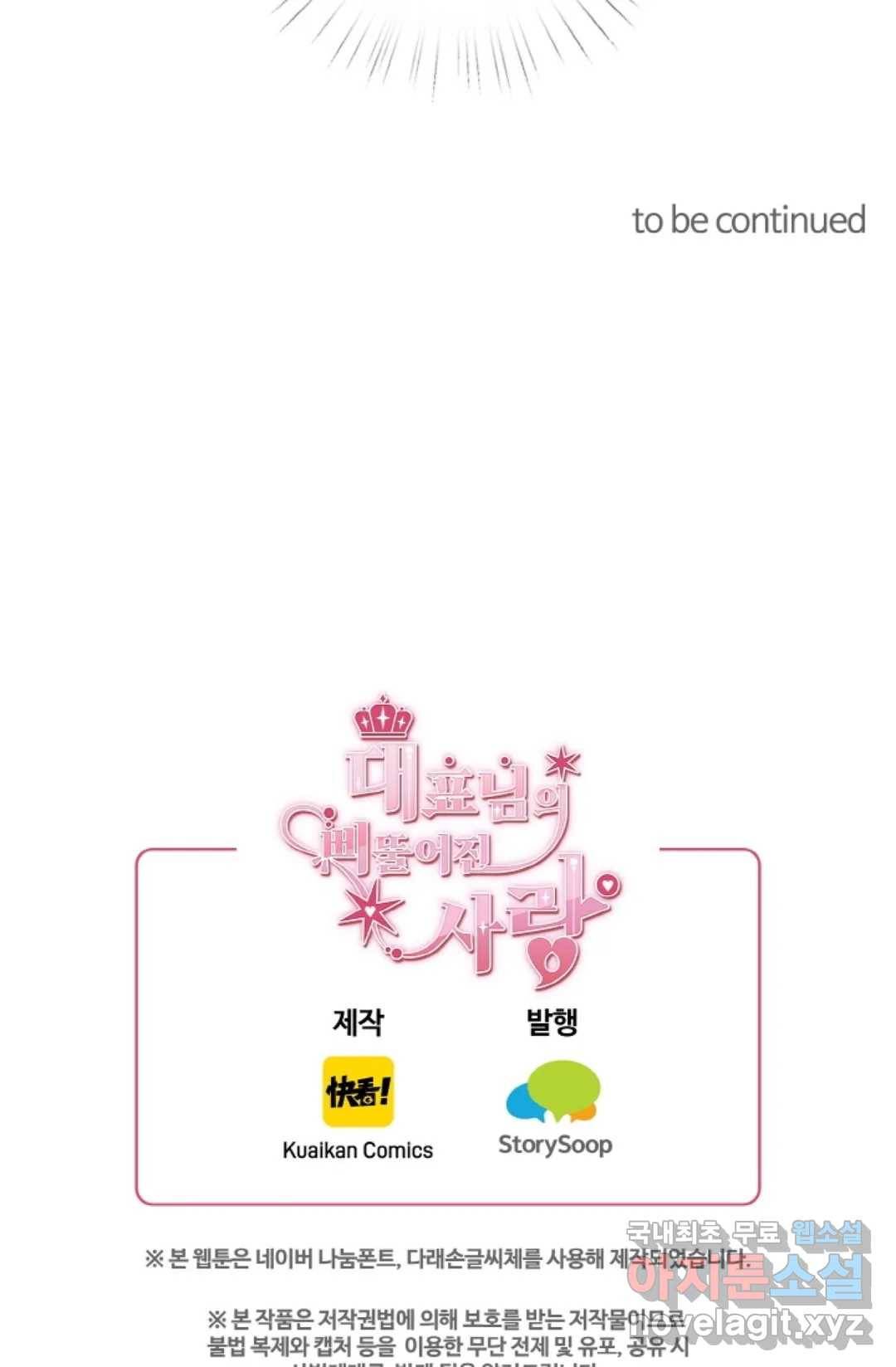 대표님의 삐뚤어진 사랑 44화 34