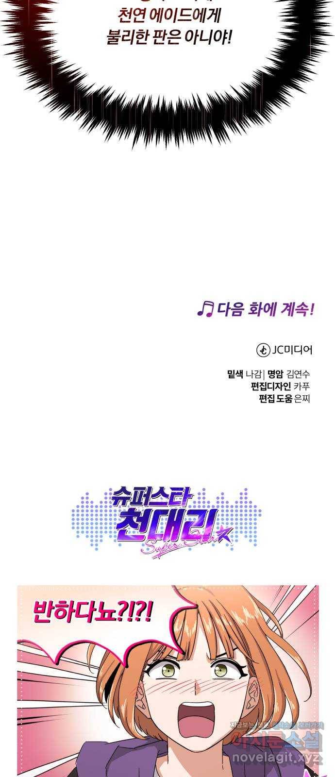 슈퍼스타 천대리 44화 천연 에이드를 위해 77