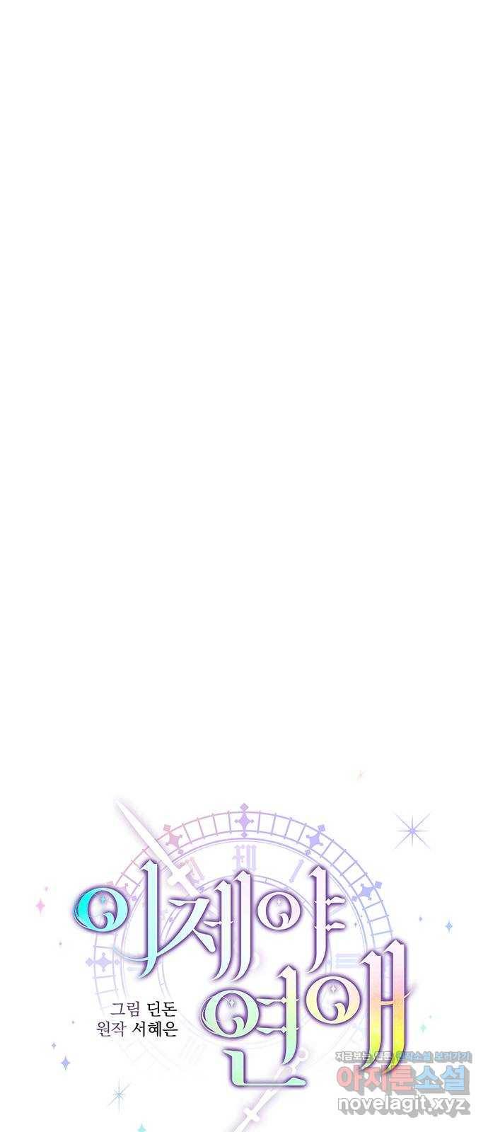 이제야 연애 44화 26