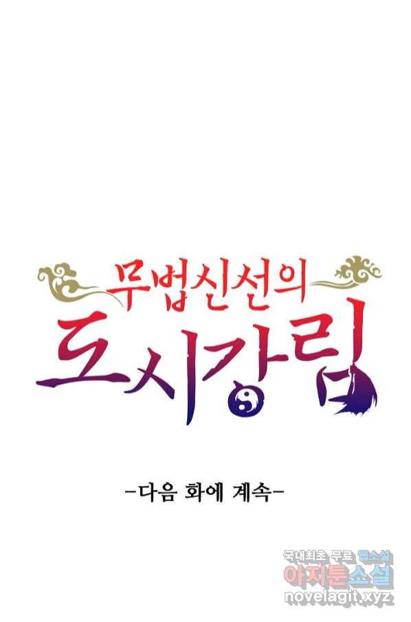 무법신선의 도시강림 111화 91