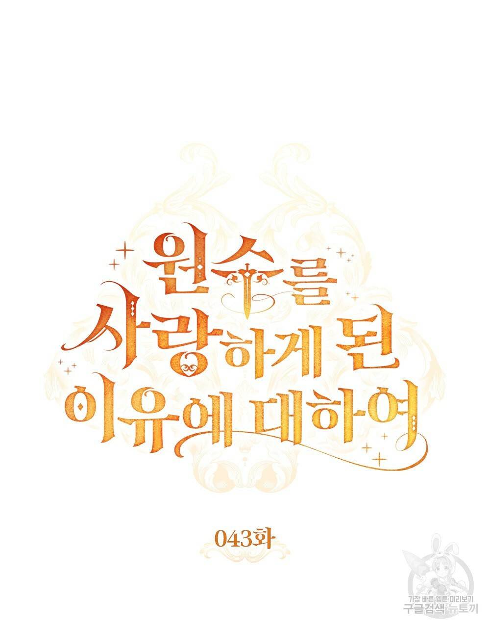 원수를 사랑하게 된 이유에 대하여 43화 23