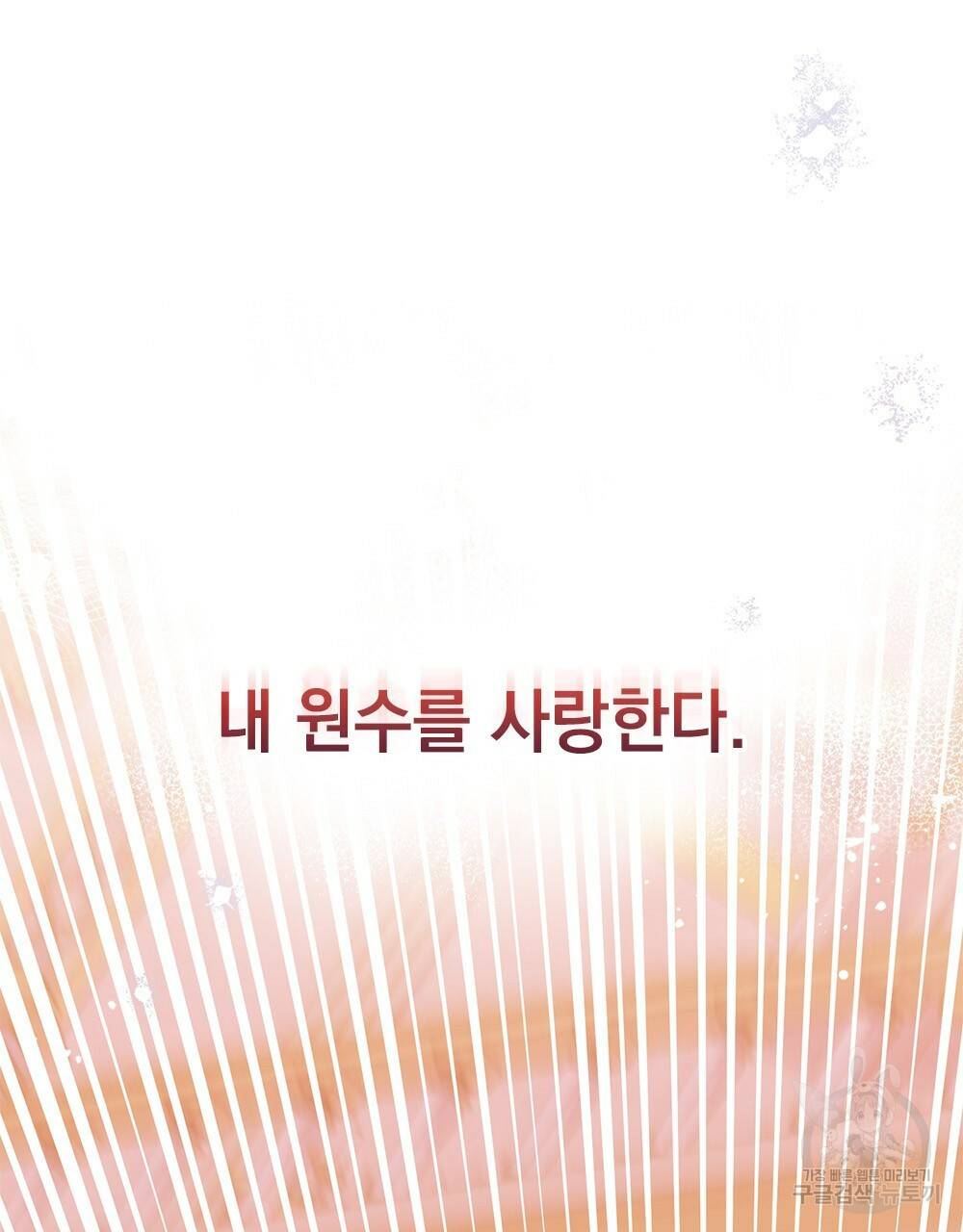 원수를 사랑하게 된 이유에 대하여 43화 135