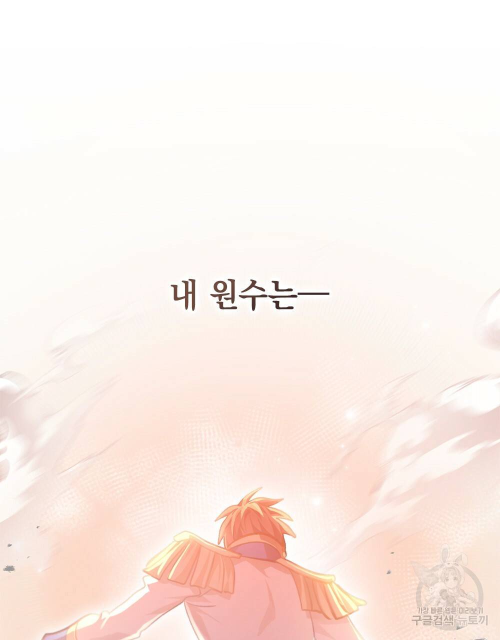 원수를 사랑하게 된 이유에 대하여 43화 144
