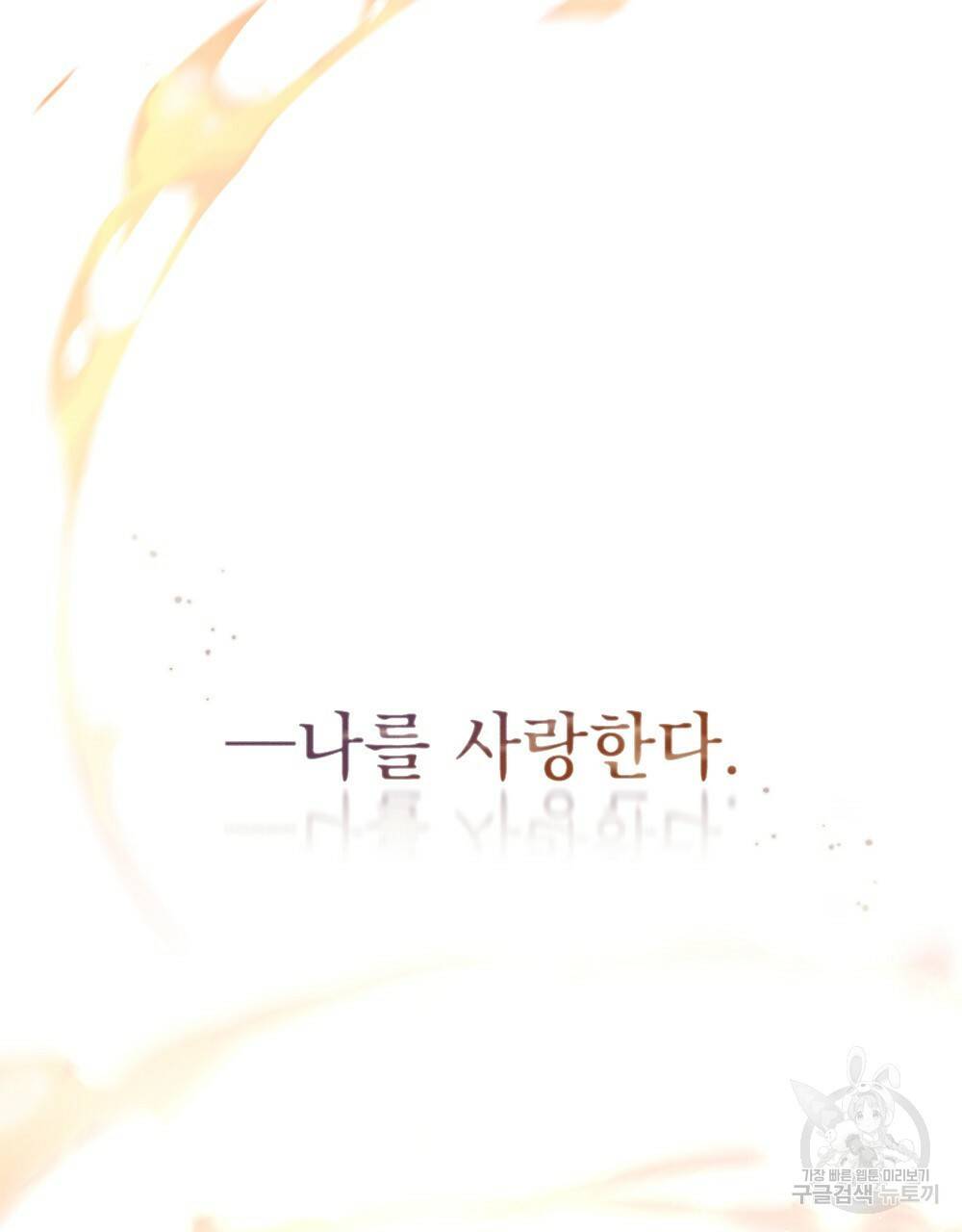 원수를 사랑하게 된 이유에 대하여 43화 149