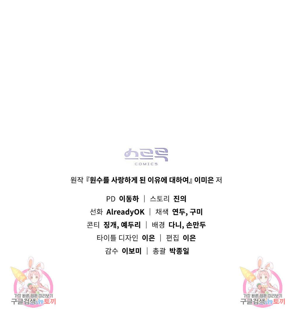원수를 사랑하게 된 이유에 대하여 43화 157