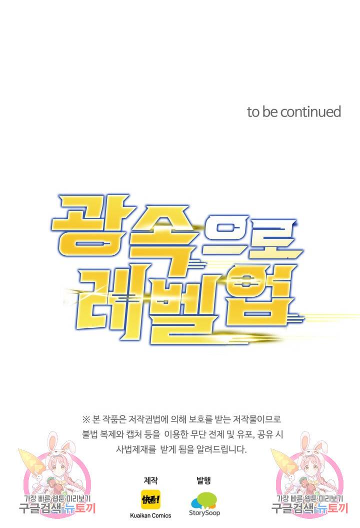 광속으로 레벨업 30화 84