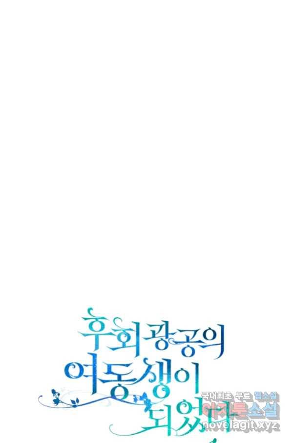 후회 광공의 여동생이 되었다 31화 7