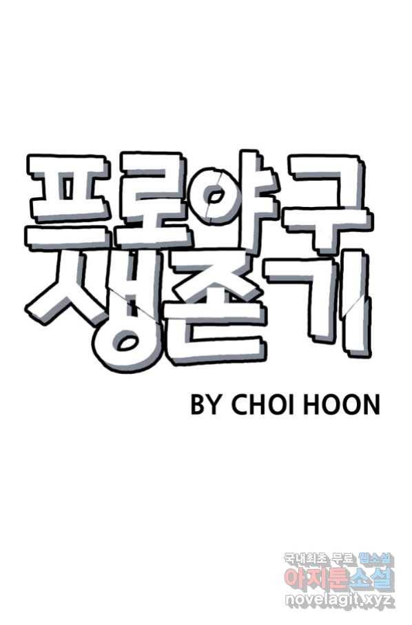 프로야구생존기 291화 1
