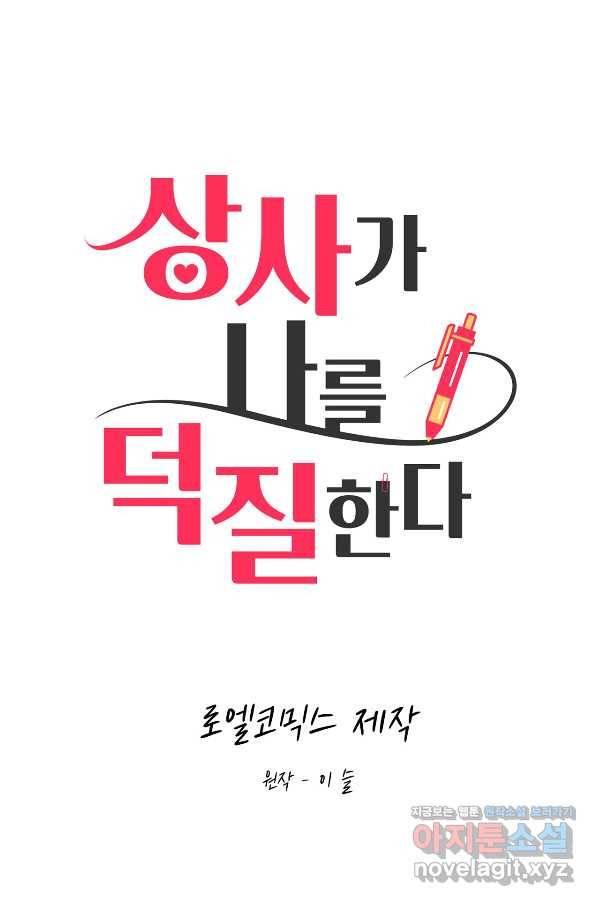 상사가 나를 덕질한다 57화 4