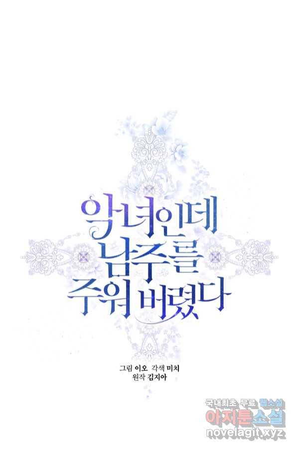 악녀인데 남주를 주워버렸다 37화 3