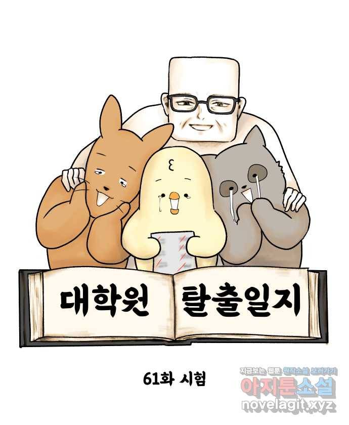 대학원 탈출일지 61화-시험 5