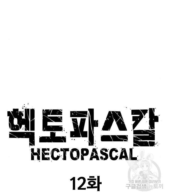 헥토파스칼 12화 10