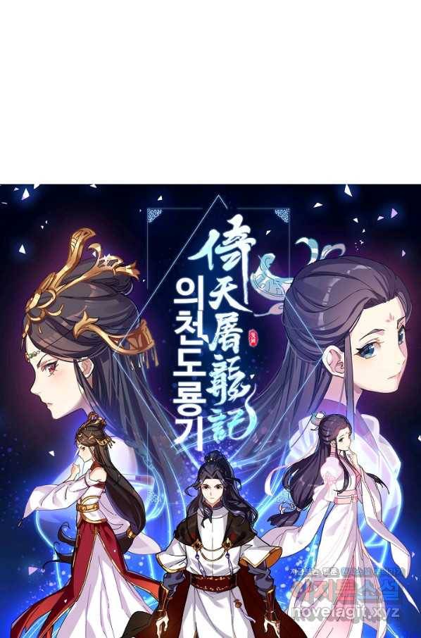 의천도룡기 121화 6