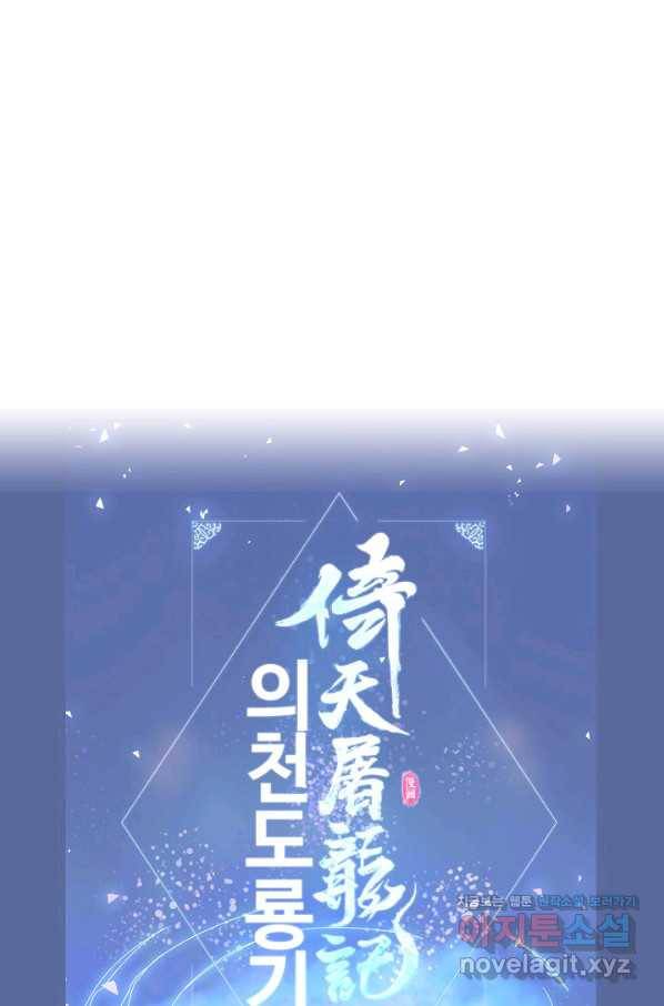 의천도룡기 121화 81