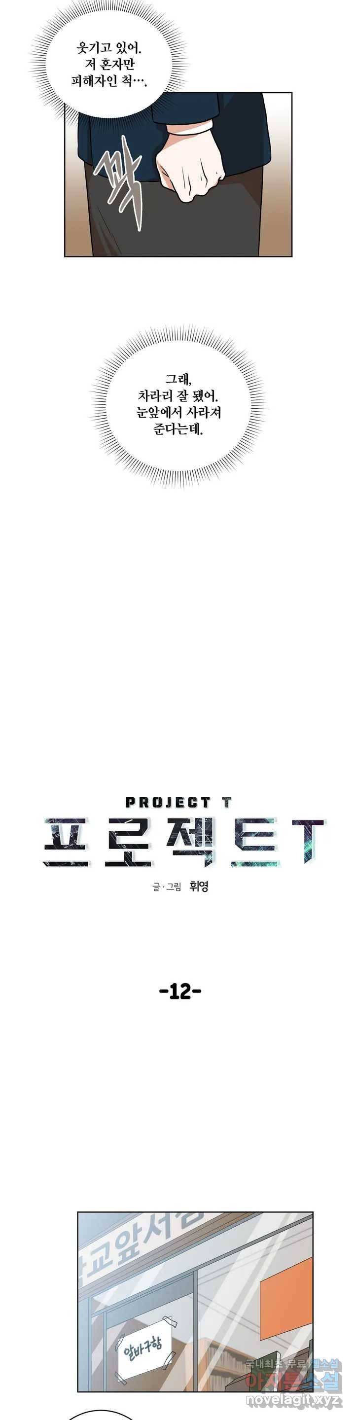 프로젝트 T 12화 8