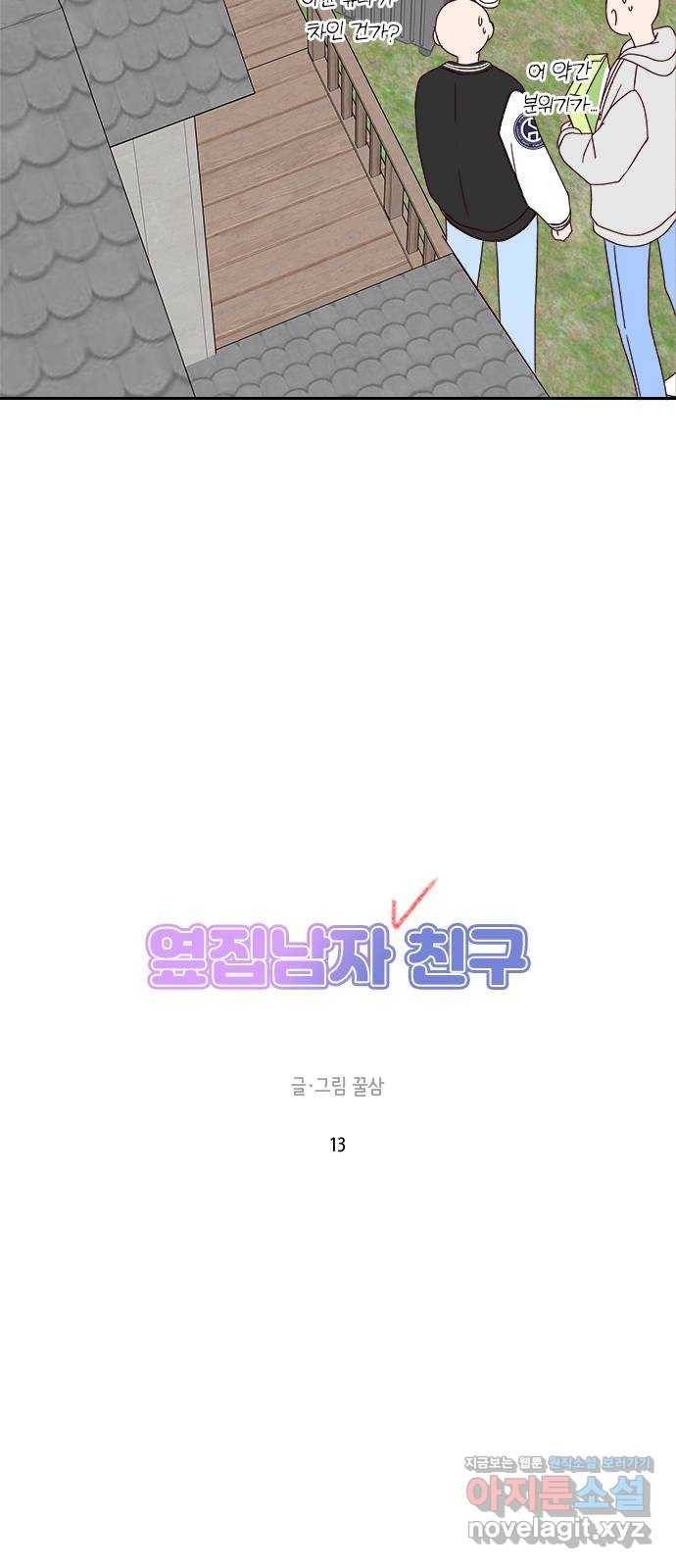 옆집남자 친구 13화 28