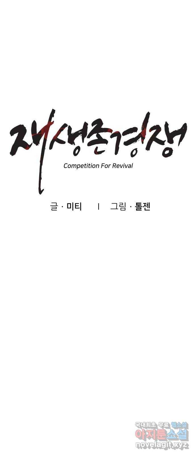 재생존경쟁 25화 9