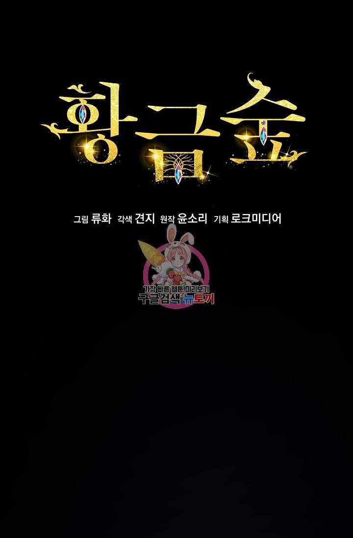 황금숲 73화 1