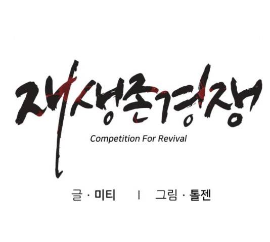 재생존경쟁 26화 22