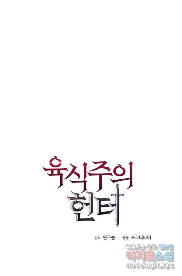 육식주의 헌터 46화 6