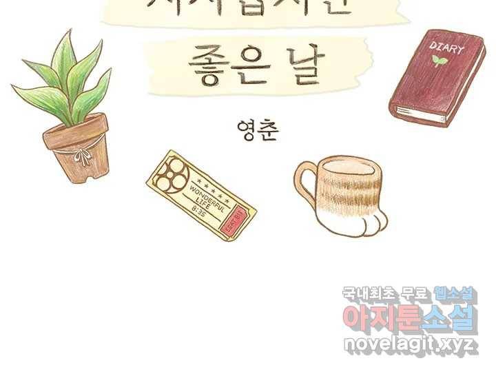 사사롭지만 좋은 날 7화 2