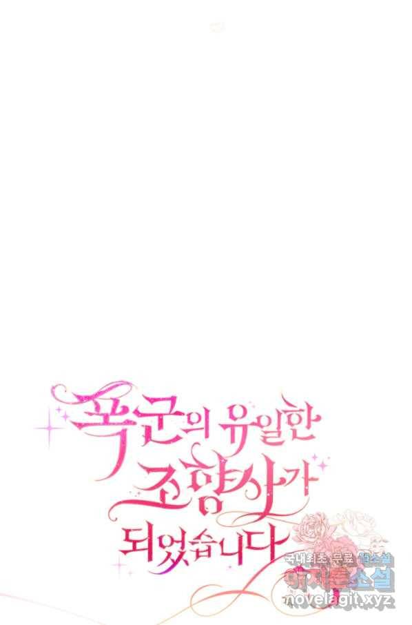 폭군의 유일한 조향사가 되었습니다 66화 44