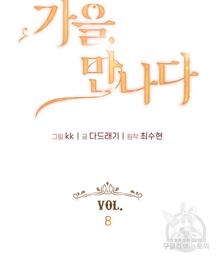 가을, 만나다 8화 13