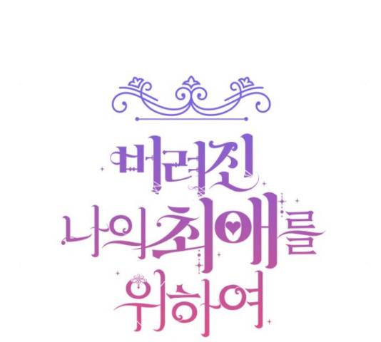 버려진 나의 최애를 위하여 26화 114
