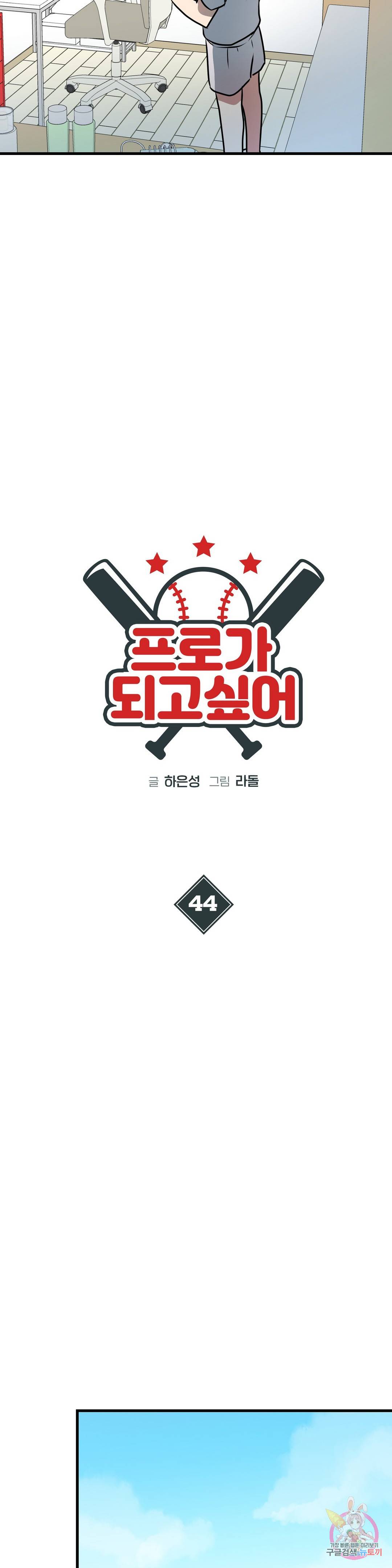 프로가 되고 싶어 44화 6