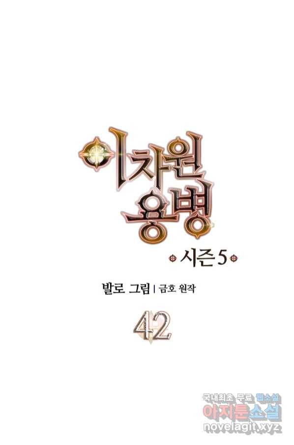 이차원 용병 시즌5 42화 1