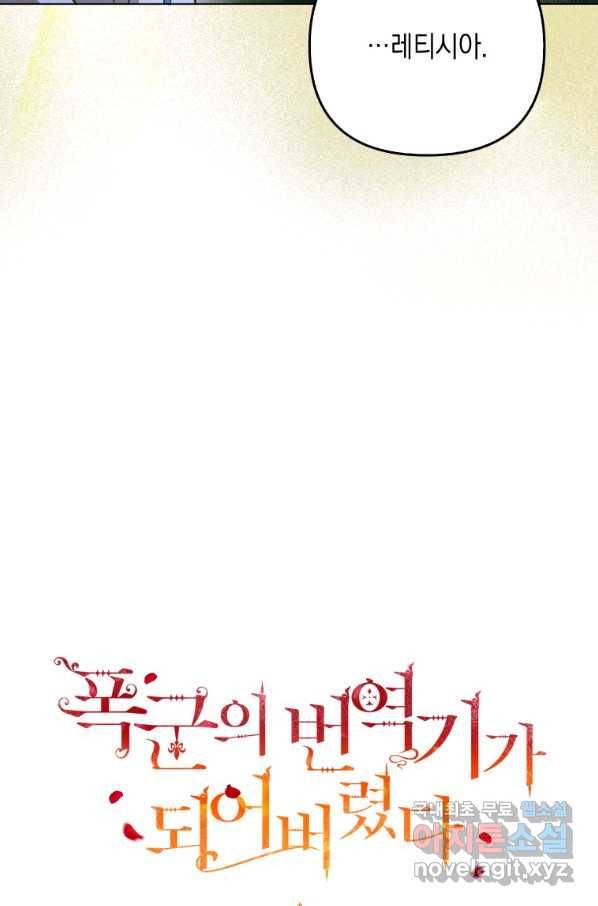 폭군의 번역기가 되어버렸다 33화 12